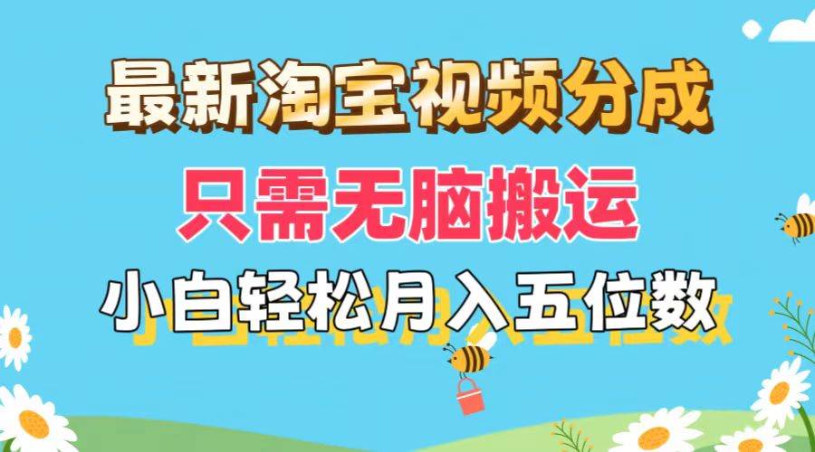 最新淘宝视频分成，只需无脑搬运，小白也能轻松月入五位数，可矩阵批量…-三玖社区