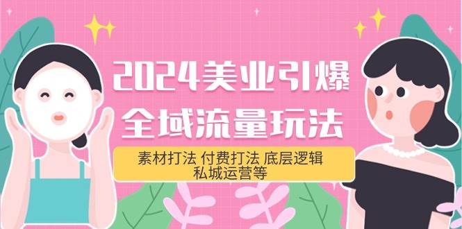 2024美业-引爆全域流量玩法，素材打法 付费打法 底层逻辑 私城运营等(31节)-三玖社区