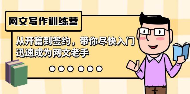 网文写作训练营，从开篇到签约，带你尽快入门，迅速成为网文老手（22节课）-三玖社区