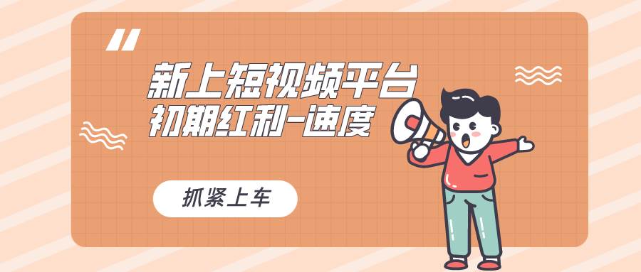 又一个全新短视频平台，疑似巨头之作，新手小白入局初期红利的关键，想…-三玖社区