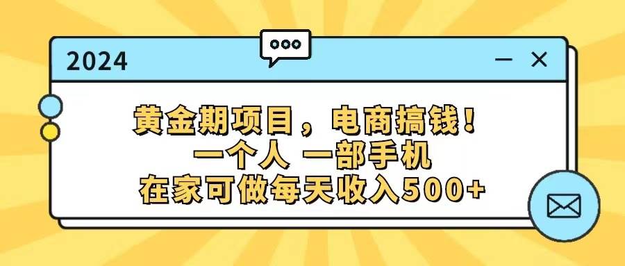 黄金期项目，电商搞钱！一个人，一部手机，在家可做，每天收入500+-三玖社区