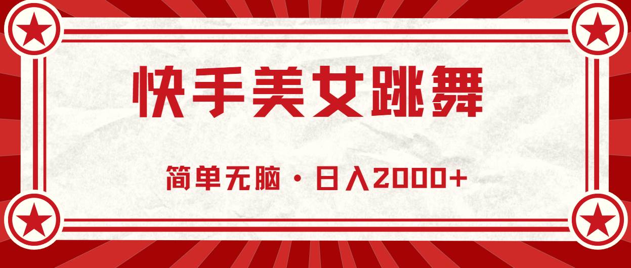 快手美女跳舞，简单无脑，轻轻松松日入2000+-三玖社区
