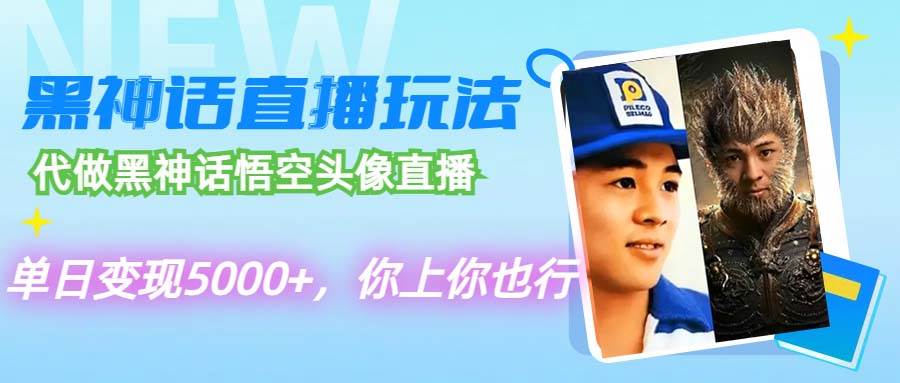 代做黑神话悟空头像直播，单日变现5000+，你上你也行-三玖社区