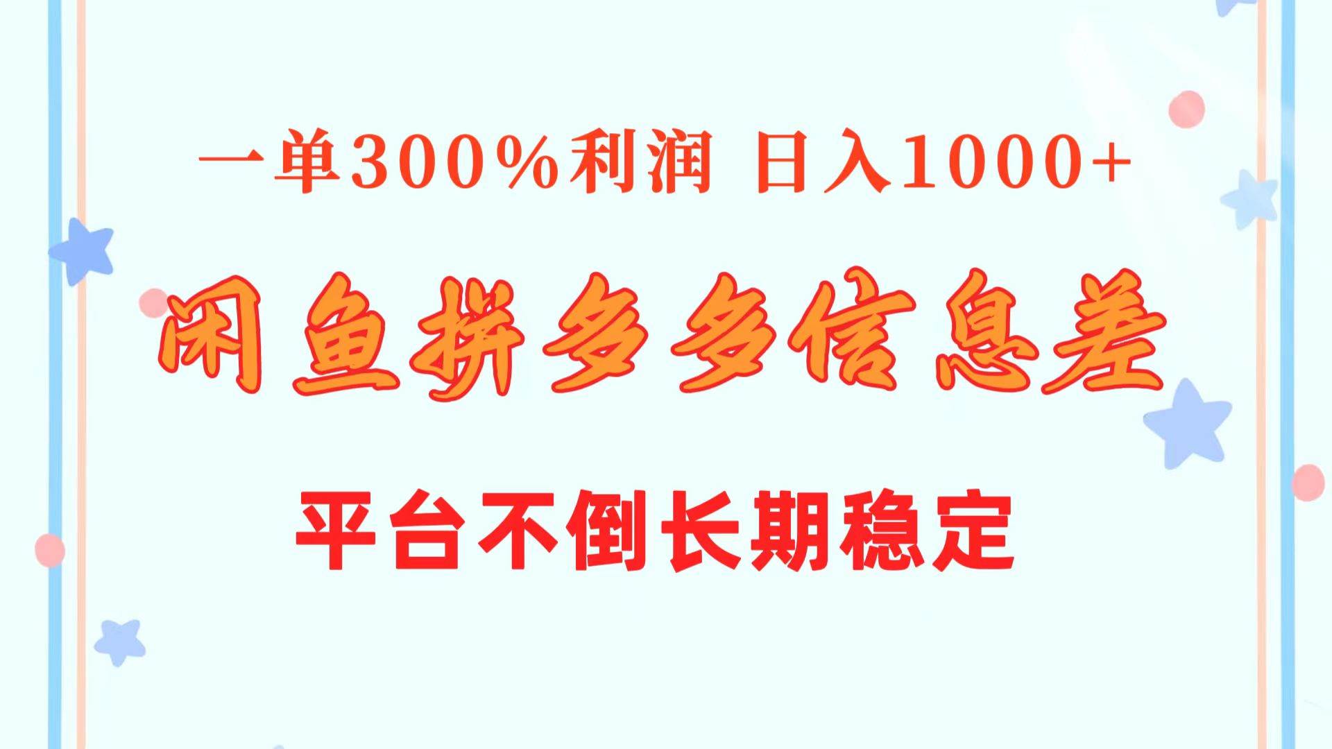 闲鱼配合拼多多信息差玩法  一单300%利润  日入1000+  平台不倒长期稳定-三玖社区