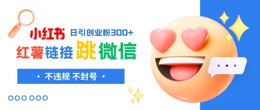 小红薯跳转微信链接制作和引流思路，不违规不封号！-三玖社区