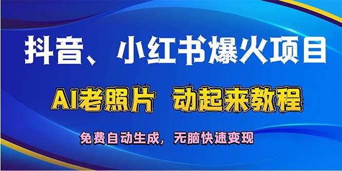 抖音、小红书爆火项目：AI老照片动起来教程，免费自动生成，无脑快速变…-三玖社区