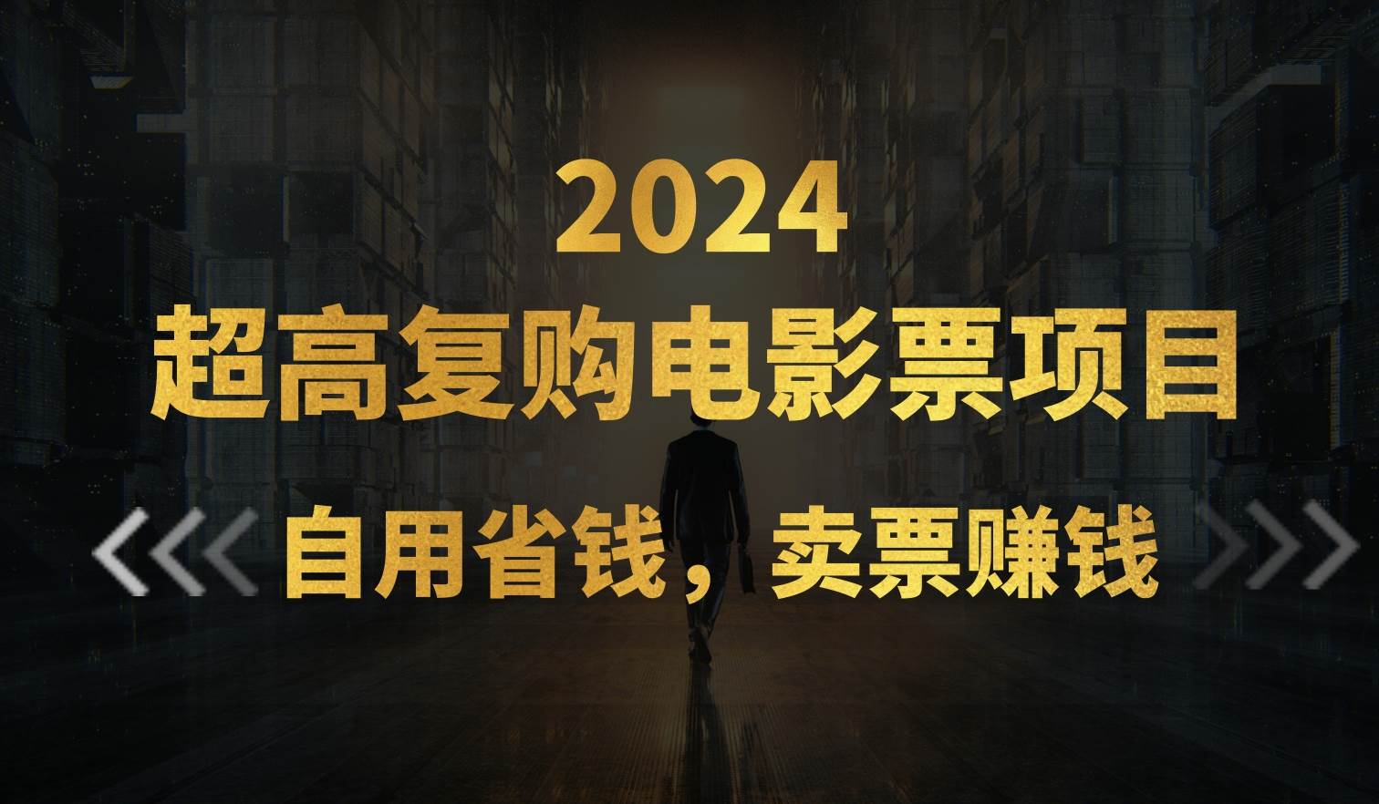 超高复购低价电影票项目，自用省钱，卖票副业赚钱-三玖社区