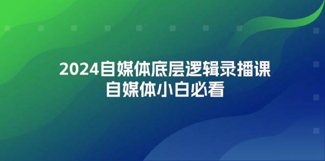 2024自媒体底层逻辑录播课，自媒体小白必看-三玖社区