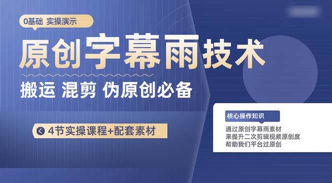 原创字幕雨技术，二次剪辑混剪搬运短视频必备，轻松过原创-三玖社区
