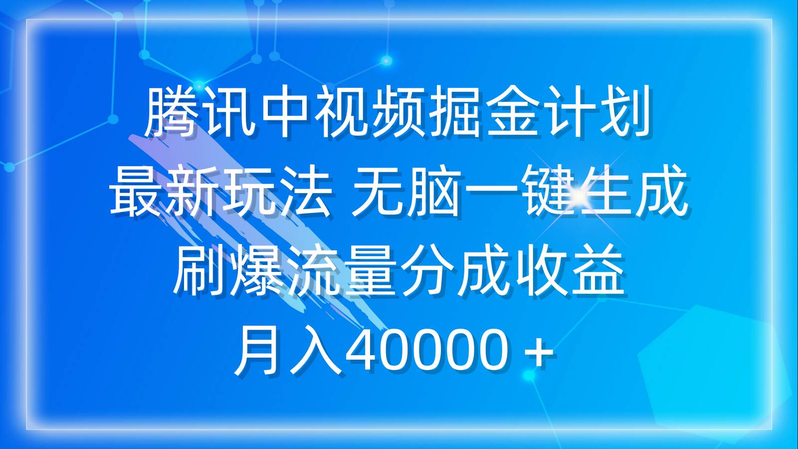 腾讯中视频掘金计划，最新玩法 无脑一键生成 刷爆流量分成收益 月入40000＋-三玖社区