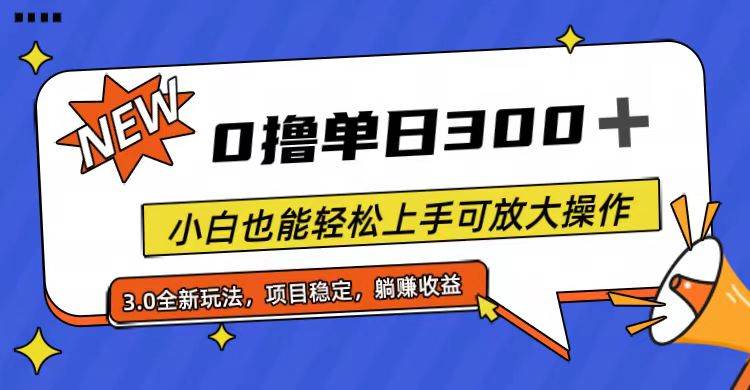 全程0撸，单日300+，小白也能轻松上手可放大操作-三玖社区