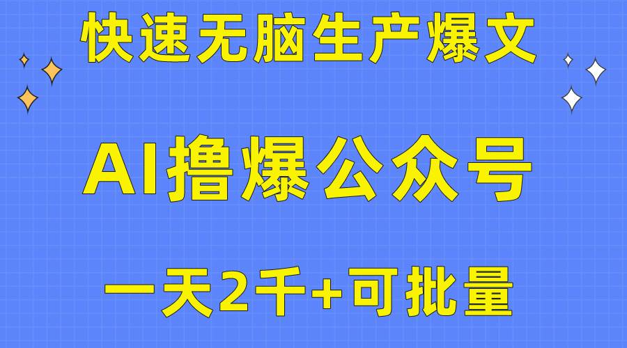 用AI撸爆公众号流量主，快速无脑生产爆文，一天2000利润，可批量！！-三玖社区