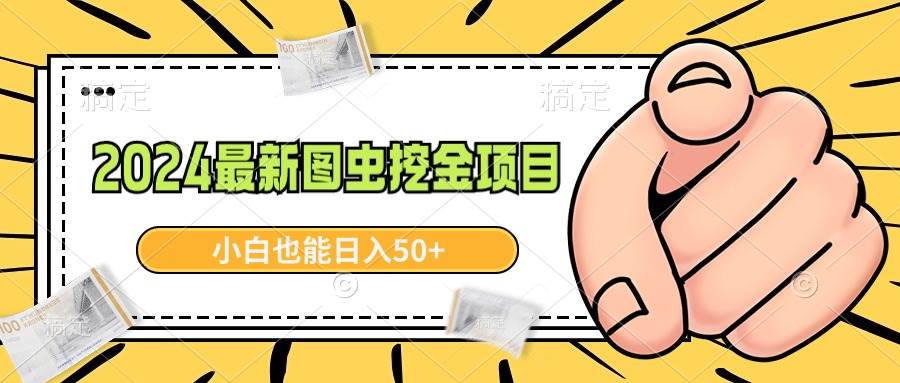 2024最新图虫挖金项目，简单易上手，小白也能日入50+-三玖社区