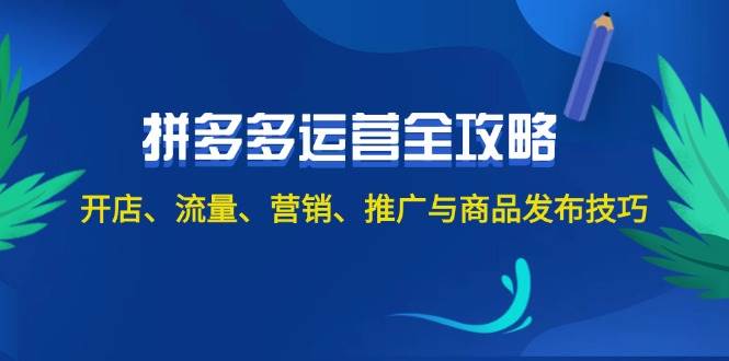 2024拼多多运营全攻略：开店、流量、营销、推广与商品发布技巧（无水印）-三玖社区