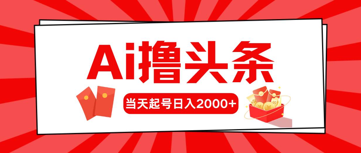 Ai撸头条，当天起号，第二天见收益，日入2000+-三玖社区