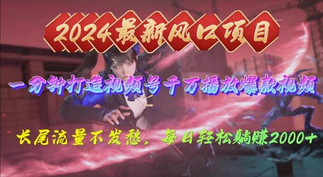 2024年新风口，视频号分成2.0计划，多种玩法打爆视频号，每日轻松2000-三玖社区