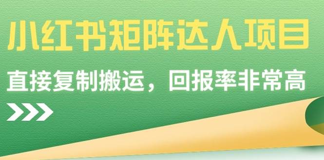 小红书矩阵达人项目，直接复制搬运，回报率非常高-三玖社区