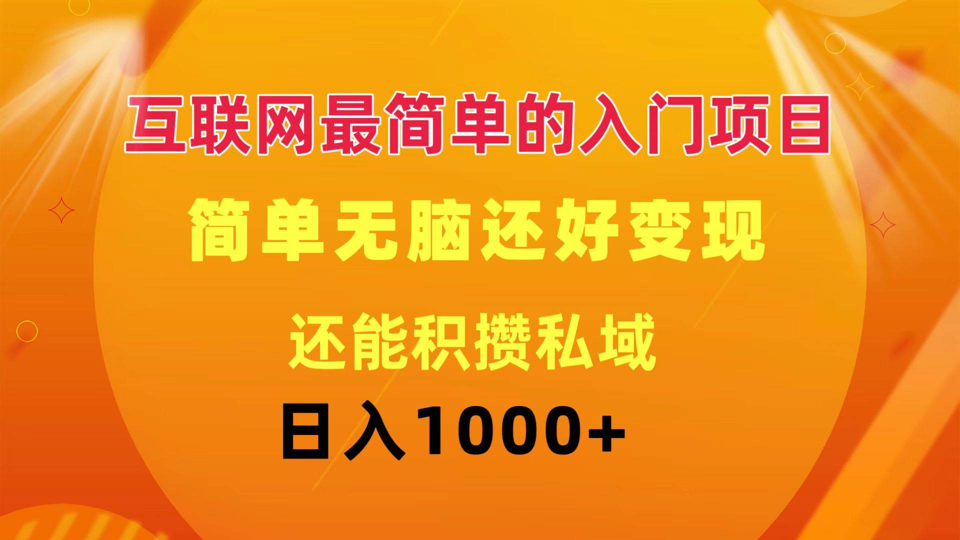 互联网最简单的入门项目：简单无脑变现还能积攒私域一天轻松1000+-三玖社区