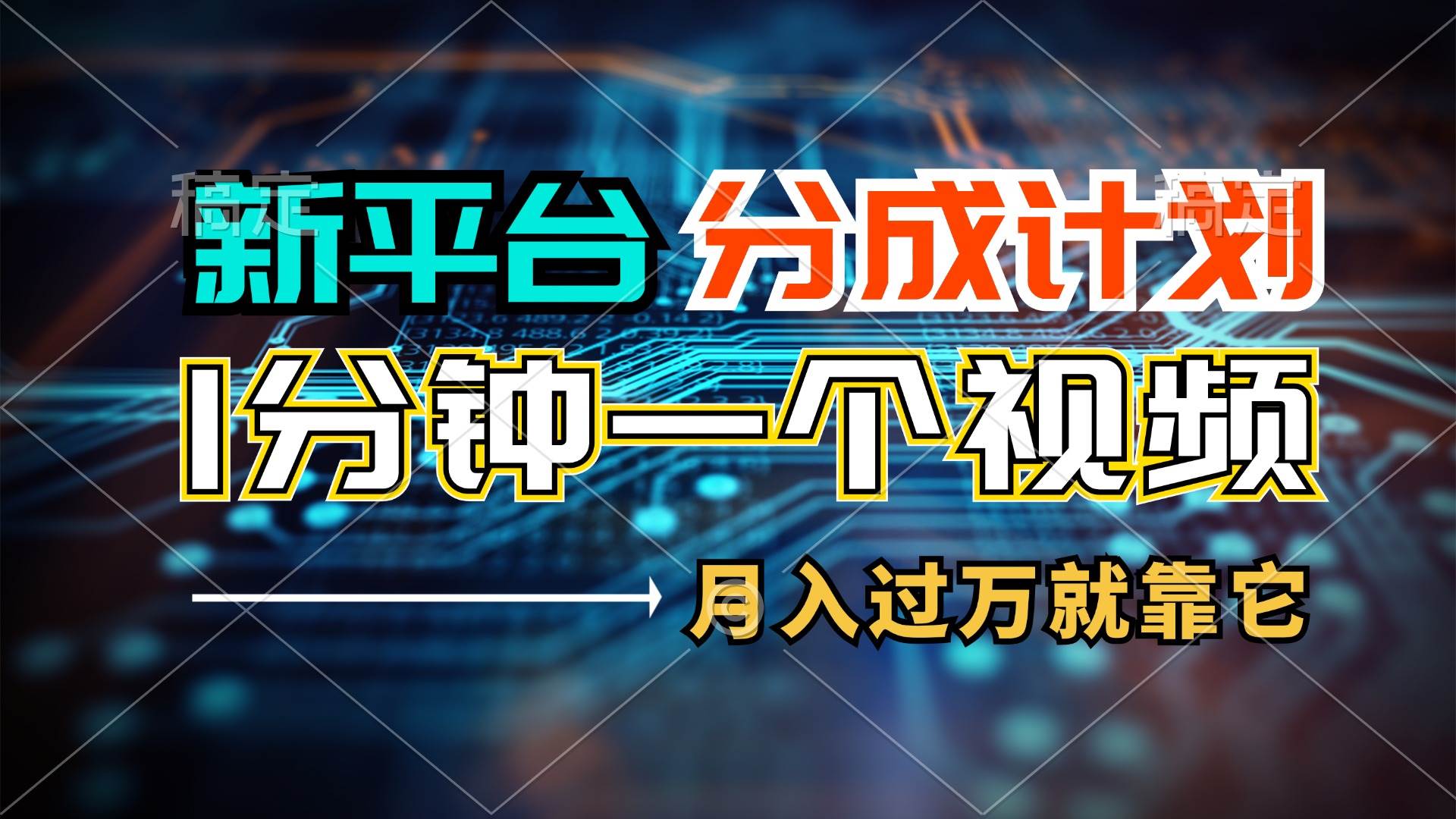 新平台分成计划，1万播放量100+收益，1分钟制作一个视频，月入过万就靠…-三玖社区