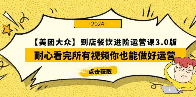 【美团-大众】到店餐饮 进阶运营课3.0版，耐心看完所有视频你也能做好运营-三玖社区