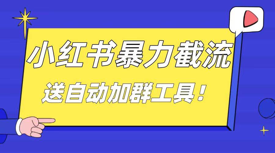小红书截流引流大法，简单无脑粗暴，日引20-30个高质量创业粉（送自动加群软件）-三玖社区