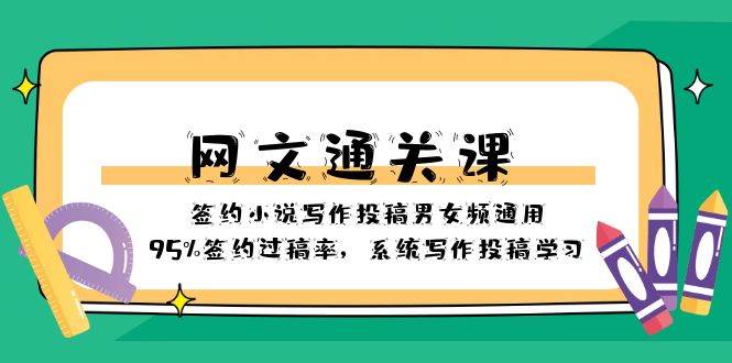 网文-通关课-签约小说写作投稿男女频通用，95%签约过稿率，系统写作投稿学习-三玖社区