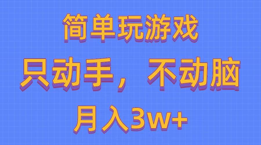 简单玩游戏月入3w+,0成本，一键分发，多平台矩阵（500G游戏资源）-三玖社区