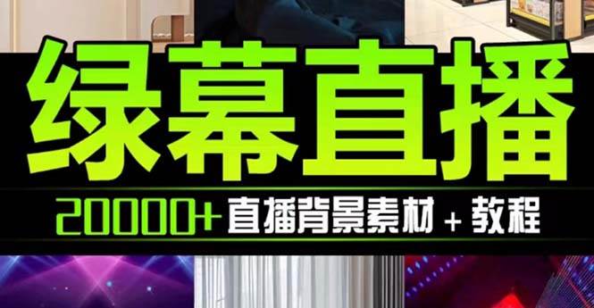 抖音直播间绿幕虚拟素材，包含绿幕直播教程、PSD源文件，静态和动态素材【海量素材文件+使用教程】-三玖社区