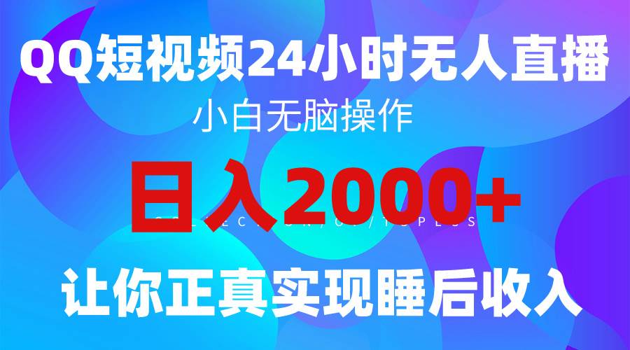 2024全新蓝海赛道，QQ24小时直播影视短剧，简单易上手，实现睡后收入4位数-三玖社区