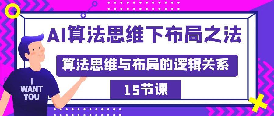 AI算法思维下布局之法：算法思维与布局的逻辑关系（15节）-三玖社区