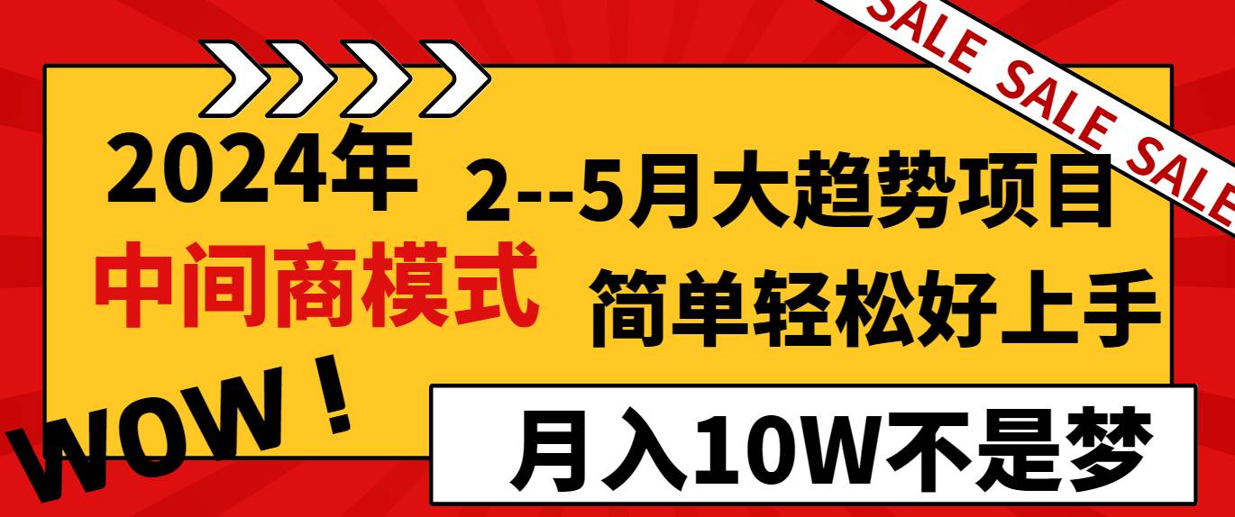 2024年2–5月大趋势项目，利用中间商模式，简单轻松好上手，轻松月入10W…-三玖社区