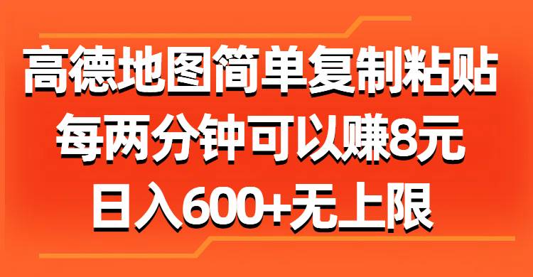 高德地图简单复制粘贴，每两分钟可以赚8元，日入600+无上限-三玖社区
