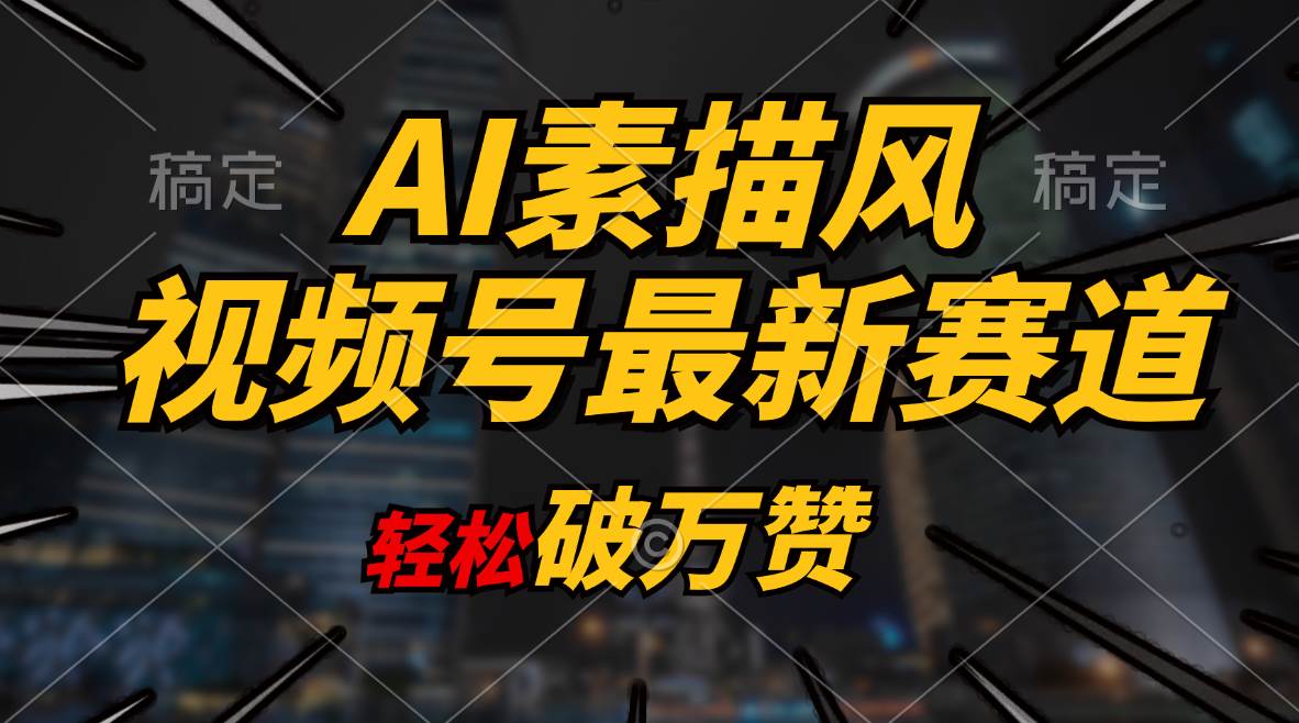 AI素描风育儿赛道，轻松破万赞，多渠道变现，日入1000+-三玖社区