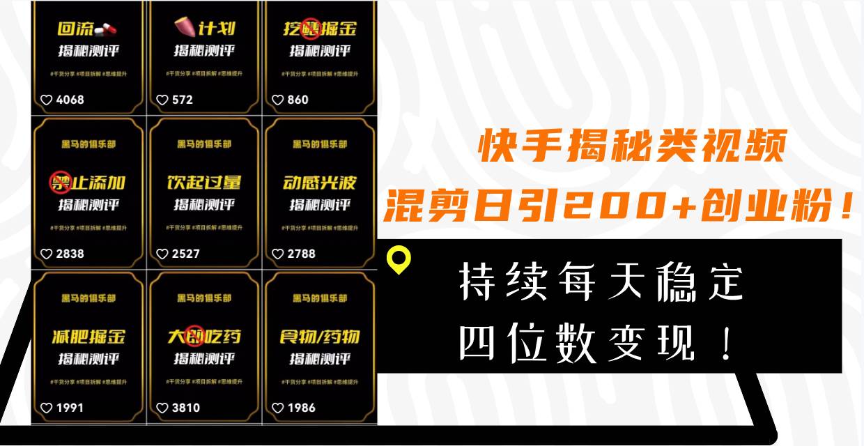 快手揭秘类视频混剪日引200+创业粉！持续每天四位数变现！-三玖社区