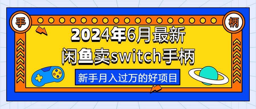 2024年6月最新闲鱼卖switch游戏手柄，新手月入过万的第一个好项目-三玖社区