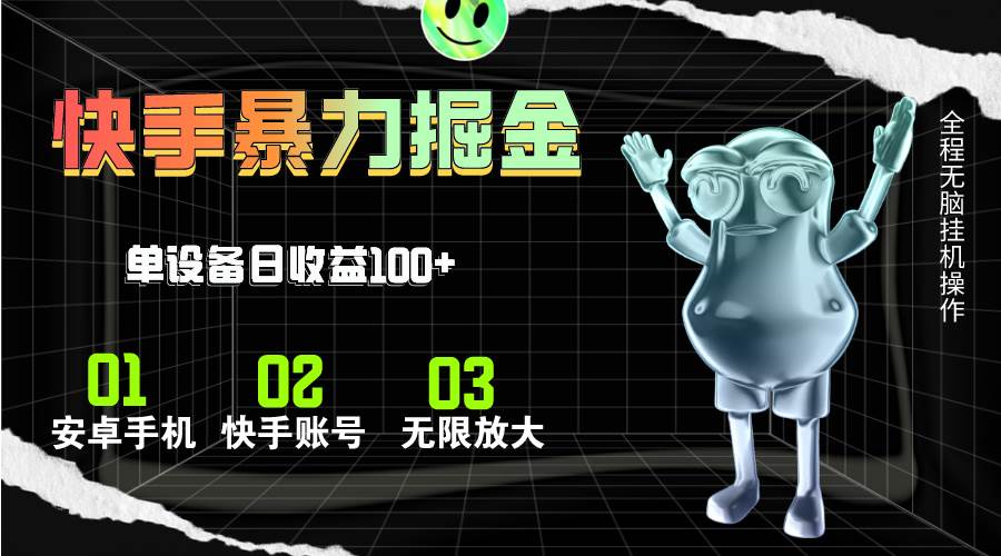 快手磁力无人直播，全自动运行，单号单日收益可达100+-三玖社区