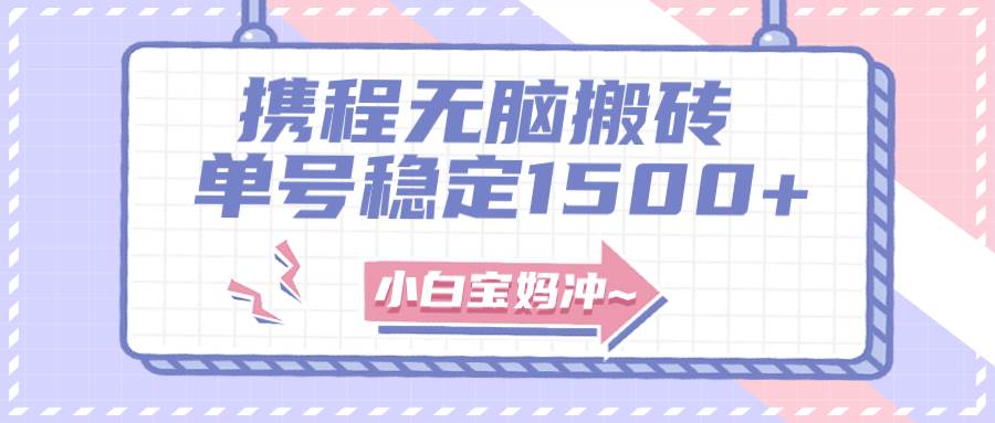 无门槛搬砖项目玩法，无脑搬运复制单号月入1500+，矩阵操作收益更高-三玖社区