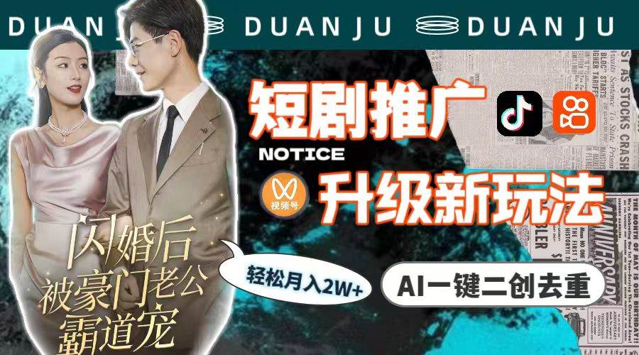 短剧推广升级新玩法，AI一键二创去重，轻松月入2w+（教程+素材）-三玖社区