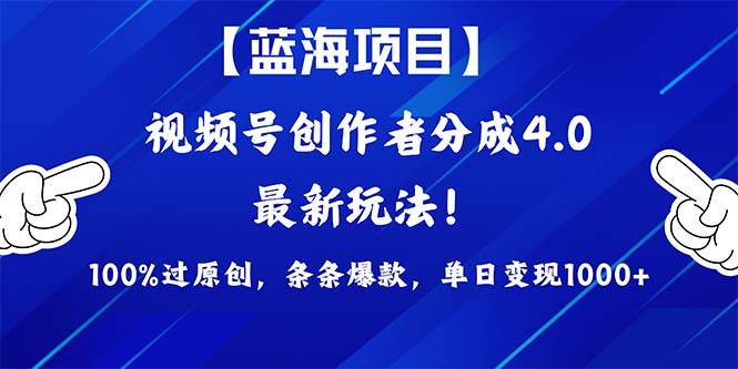 视频号创作者分成4.0玩法，100%过原创，条条爆款，单日1000+-三玖社区