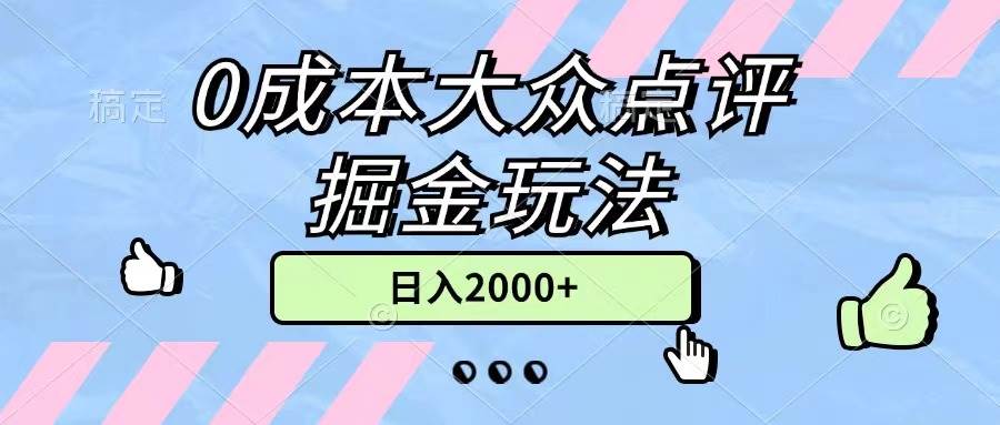 0成本大众点评掘金玩法，几分钟一条原创作品，小白无脑日入2000+无上限-三玖社区