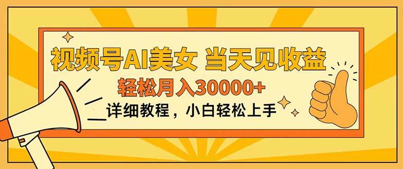 视频号AI美女，上手简单，当天见收益，轻松月入30000+-三玖社区