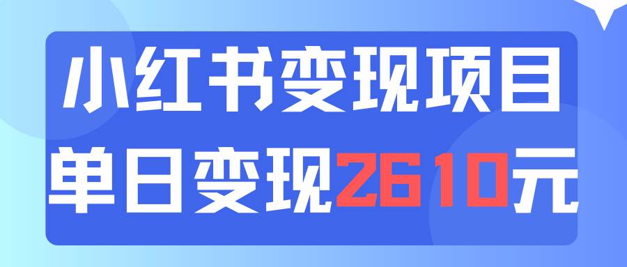 利用小红书卖资料单日引流150人当日变现2610元小白可实操（教程+资料）-三玖社区
