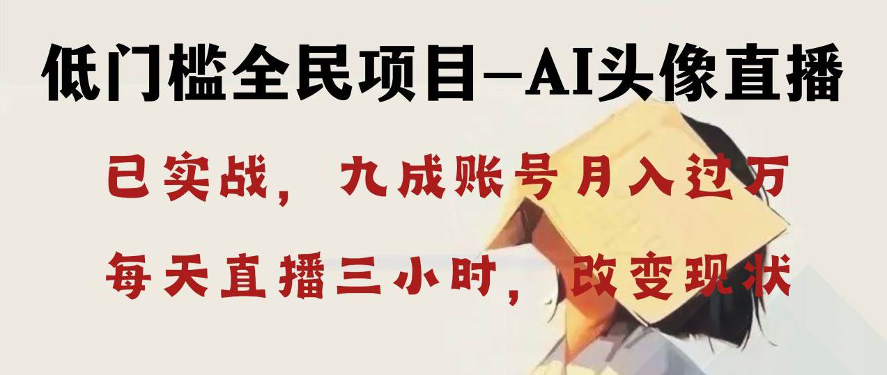 AI头像直播深度讲解，人人可月入万元，每天三小时改变你的现状！-三玖社区