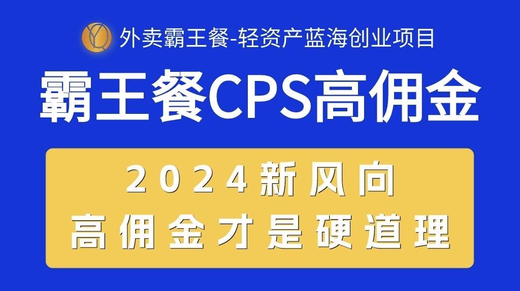 外卖霸王餐 CPS超高佣金，自用省钱，分享赚钱，2024蓝海创业新风向-三玖社区