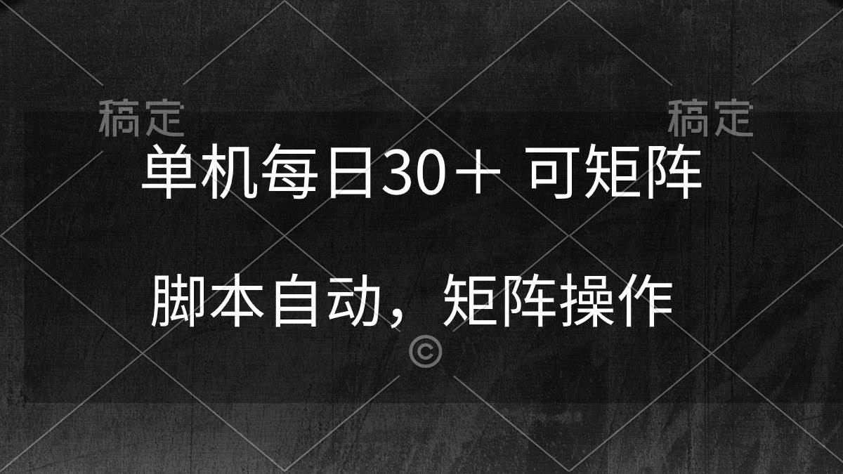 单机每日30＋ 可矩阵，脚本自动 稳定躺赚-三玖社区