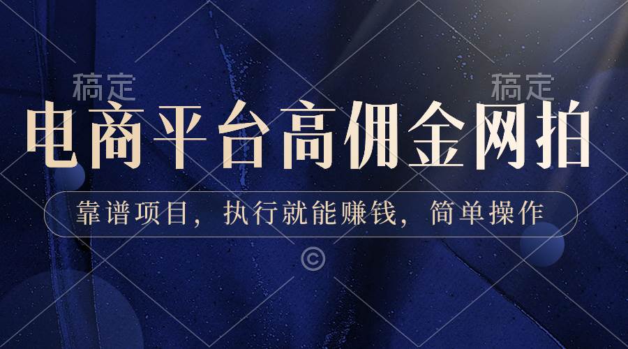 电商平台高佣金网拍，靠谱项目，执行就能赚钱，简单操作-三玖社区
