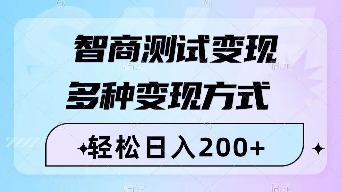 智商测试变现，轻松日入200+，几分钟一个视频，多种变现方式（附780G素材）-三玖社区