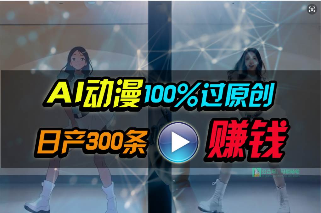 Ai动漫100%过原创，两分钟一条作品，简单上手，小白可做日入1000+-三玖社区
