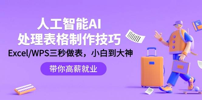 人工智能-AI处理表格制作技巧：Excel/WPS三秒做表，大神到小白-三玖社区