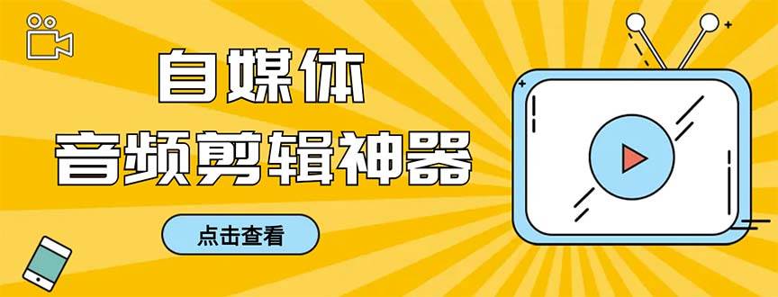 外面收费888的极速音频剪辑，看着字幕剪音频，效率翻倍，支持一键导出【剪辑软件+使用教程】-三玖社区